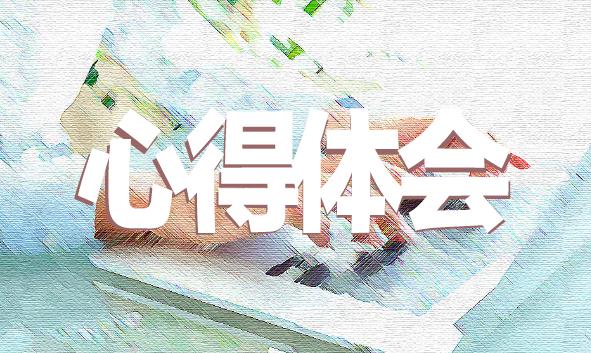 美育云端课堂最新观后感心得体会