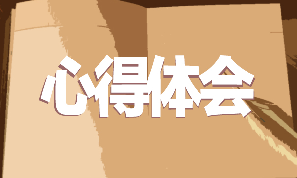 1594898230329531.png 师德师风学习心得范文精选5篇