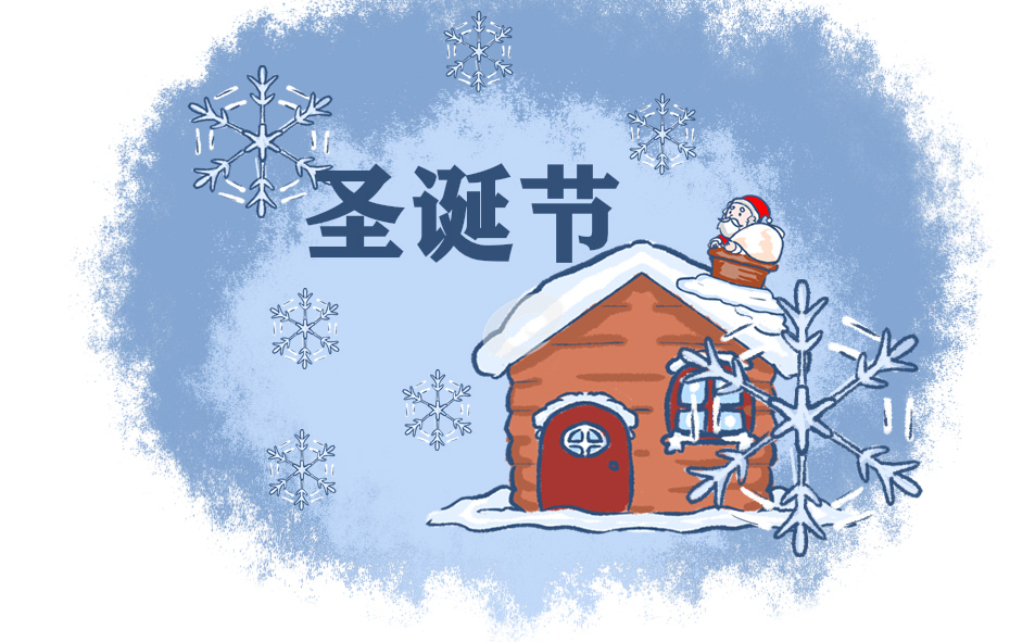 2021年圣诞节个人心得体会